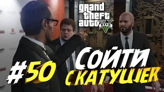 Прохождение GTA 5 PS 4 #50 Сойти с катушек