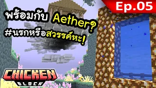 เดินทางสู่ Aether (Mod สวรรค์) EP. 5 | โลกนี้มีแต่ไก่ Chicken Block