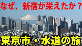 【新宿の超高層ビル群はなぜできた？】感染症と水道の歴史をたどる東京サイクリング