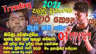 2021- අලුත්ම අලුත්එක | සීදුව Brave සුපිරි බැකින් එකට | උදාර දුන්න හිට්ම සිංදු සේට්එක