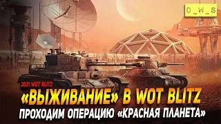 Проходим операцию "Красная планета" в WoT Blitz