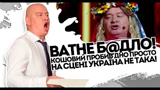 Ватне б@дло! Кошовий пробив дно - Просто на сцені. Україна не така, от тобі і По@уй.