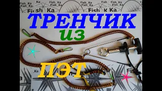 Как сделать тренчик или страховочный тросик из ПЭТ бутылки