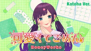 可愛くてごめん / HoneyWorks (Kotoha Ver.)