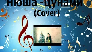 Нюша - Цунами(cover)