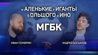 Маленькие Гиганты Большого Кино (МГБК)