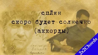 сплин - скоро будет солнечно (как играть, аккорды)[2x2Chords]