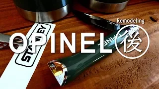 オピネル改良　ピカピカ飾り【後編】OPINEL amelioration