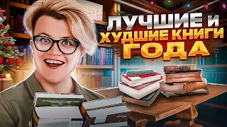 Книжные итоги 2022 или книжные номинации: лучшие и худшие книги года!