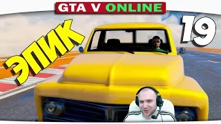 ч.19 Один день из жизни в GTA 5 Online - Грузовик который СМОГГ!!