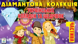 Різдвяні Колядки та Щедрівки. Діамантова колекція Українських колядок та щедрівок - частина 1.