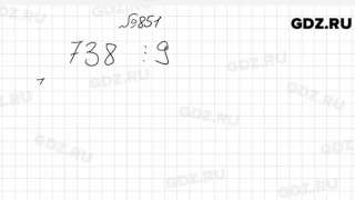 № 851- Математика 6 класс Зубарева