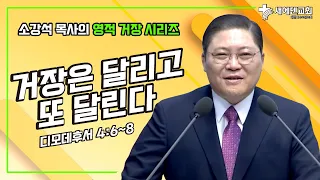 소강석 목사의 영적거장 시리즈_거장은 달리고 또 달린다