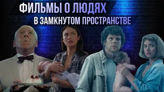 7 ПСИХОЛОГИЧЕСКИХ ФИЛЬМОВ О ЛЮДЯХ В ЗАМКНУТОМ ПРОСТРАНСТВЕ // Movieland