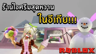 ร้านไอศรีมสุดหวาน ในอีเกีย!!! | Roblox Scp-3008