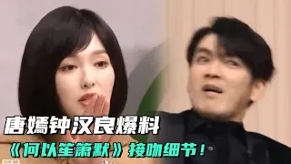 唐嫣爆料钟汉良吻戏经验十足！再谈《何以笙箫默》接吻情节钟汉良瞬间脸红！姚晨谈张颂文深受感慨！#钟汉良 #何以笙箫默 #综艺