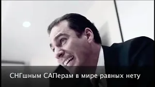 Скованные одной цепью  Видео мотиватор от топ менеджеров SAP СНГ