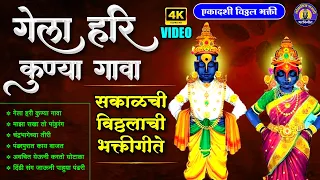 सकाळची विठ्ठलाची भक्तिगीते - गेला हरी कुण्या गावा पांडुरंगाची गाणी | Vitthal Songs | विठ्ठलाची गाणी