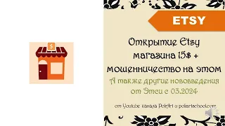 Открытие Etsy магазина 15$ + мошенничество на этом. А также другие нововведения от Этси с 03.2024