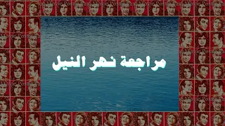 مراجعة نهر النيل - مراجعة أزمة سد النهضة