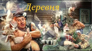 Смешной клип про Деревню | arshava