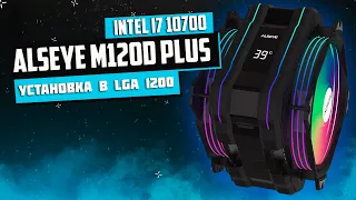 ✅ Кулер ALSEYE M120D Plus на сокет LGA 1200 | Intel i7 10700