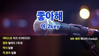 [노래방] 치즈 (Cheeze) - 좋아해 (Love you) MR (여-2key) | Fkey