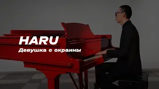 HARU – Девушка с окраины (Official Video)