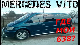 ЧТО СТАЛО С МОИМ MERCEDES VITO W638 ПОСЛЕ ПОКУПКИ W639 4х4???|ЕДУ В КРЫМ!!!