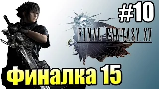 Final Fantasy 15 {PS4} прохождение #10 — Битва с Титаном