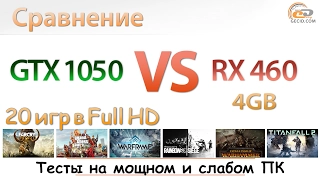 Сравнение GeForce GTX 1050 и Radeon RX 460 4GB на мощной и слабой системах: велика ли разница?