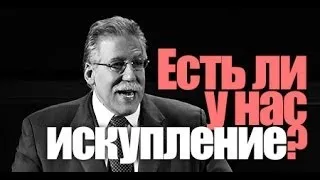 Есть ли у нас искупление? Д-р Майкл Браун