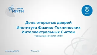 День открытых дверей ИФТИС НИЯУ МИФИ.