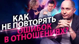 Как не повторять ошибок в отношениях? Как в новых отношениях не повторить ошибок прошлого?