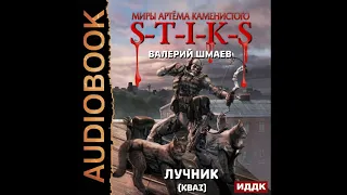 2003031 Аудиокнига. Шмаев Валерий "Миры Артёма Каменистого. S-T-I-K-S. Лучник 2 (кваз)"