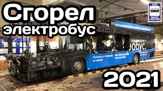 🇷🇺В Москве сгорел первый электробус!Впервые за три года эксплуатации |The electric bus burned down