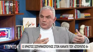 Ο Χρήστος Σωτηρακόπουλος στον καναπέ του «Στούντιο 4» | 26/04/2023 | ΕΡΤ
