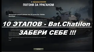 ПОГОНЯ ЗА УРАГАНОМ !World Of Tanks 2020 .Bat.-Châtillon Bourrasque.