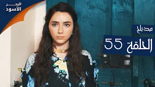 مسلسل البحر الأسود - الحلقة 55 | مدبلج | الموسم الأول