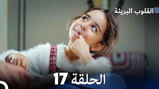 القلوب البريئة - الحلقة 17 (Arabic Dubbing) FULL HD