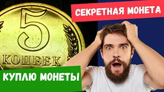 СЕКРЕТНАЯ МОНЕТА СССР КУПЛЮ СОВЕТСКИЕ МОНЕТЫ  ДОРОГО! Узнай как заработать на советских монетах