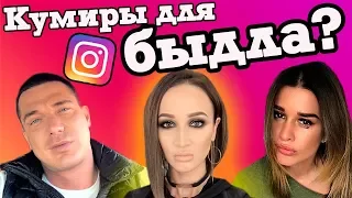 Опрос молодежи: кто ваш кумир? Звезды Instagram - достойный пример для подражания?