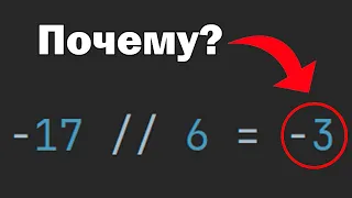 Целочисленное деление отрицательных чисел в Python