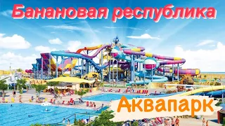 САМЫЙ БОЛЬШОЙ АКВАПАРК В КРЫМУ - Банановая Республика - КРЫМ