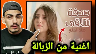 انس و اصالة عملو اغبى اغنية بالتاريخ 😂 ( اصالة المالح ـ صدفة نتلاقى )