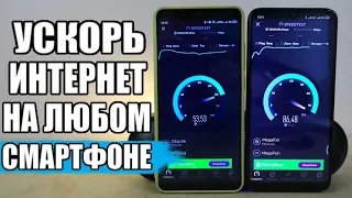 КАК УСКОРИТЬ ИНТЕРНЕТ На Любом Смартфоне, 3G Пушка Не Нужна!