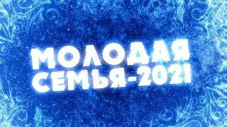 Городской конкурс «Молодая семья - 2021»