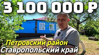 Продается Дом  за 3 100 000  рублей тел 8 918 453 14 88 Ставропольский край