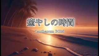 【作業用BGM】　リラックス　睡眠用　Lo-Fi　✨深呼吸してリラックス - 癒しの音楽で心を整える✨【自律神経を整える癒やしのBGM】