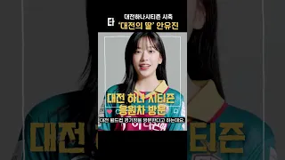 대전의 딸 아이브 안유진 #shorts